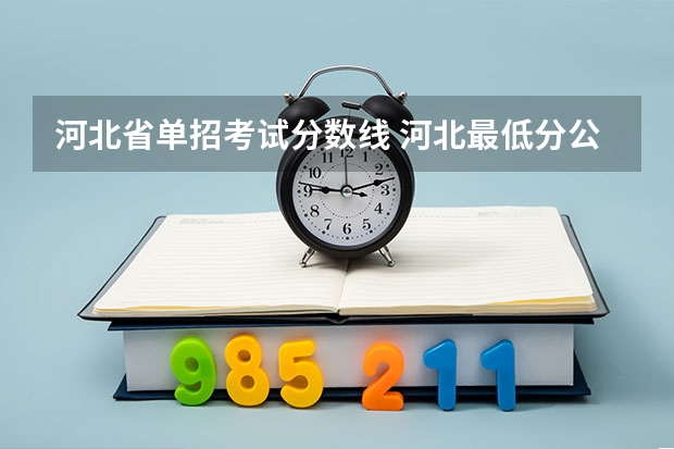 河北省单招考试分数线 河北最低分公办二本大学