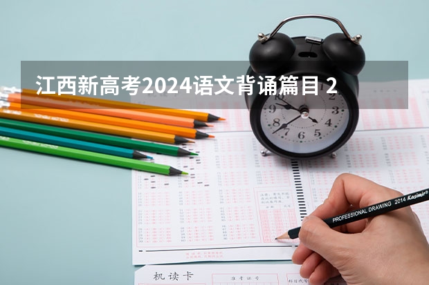 江西新高考2024语文背诵篇目 24年高考语文必背篇目