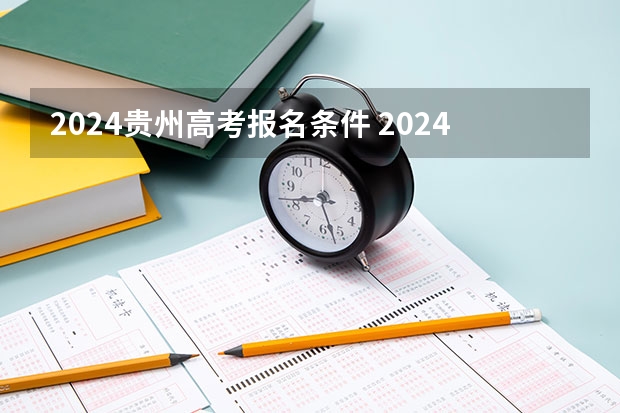 2024贵州高考报名条件 2024年贵州旅游免票优惠政策