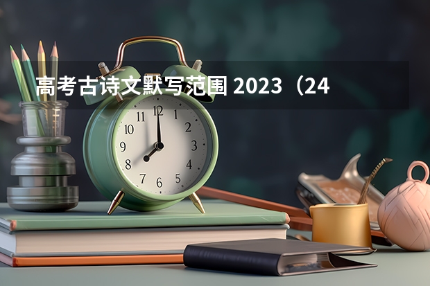 高考古诗文默写范围 2023（24年高考语文必背篇目）