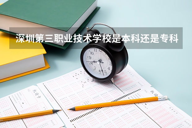 深圳第三职业技术学校是本科还是专科学校 深圳第三职业技术学校录取分数是多少