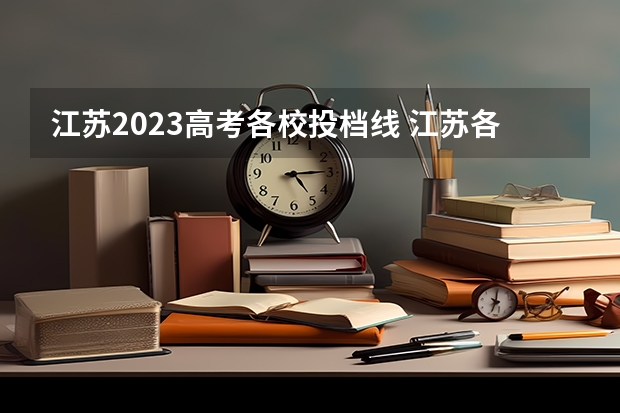 江苏2023高考各校投档线 江苏各高校2023投档线
