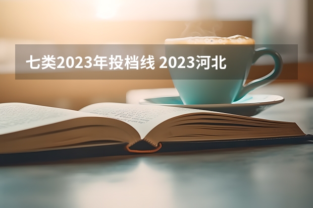 七类2023年投档线 2023河北单招七类公办学校分数线