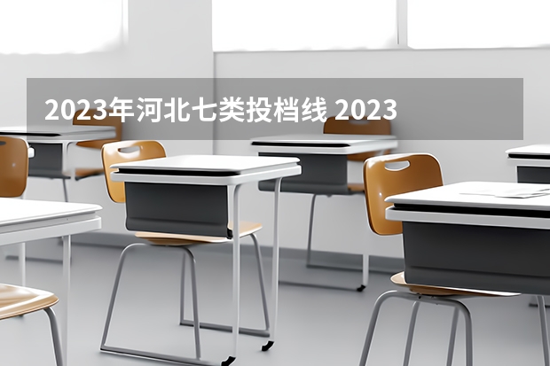 2023年河北七类投档线 2023河北单招第七类学校分数线