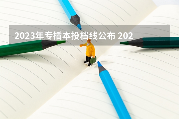 2023年专插本投档线公布 2023年广东专插本三二分段分数线
