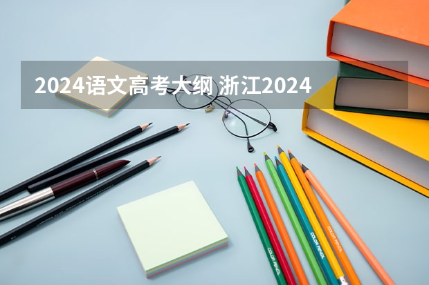2024语文高考大纲 浙江2024高考的各科目所需学习的书籍数量是？