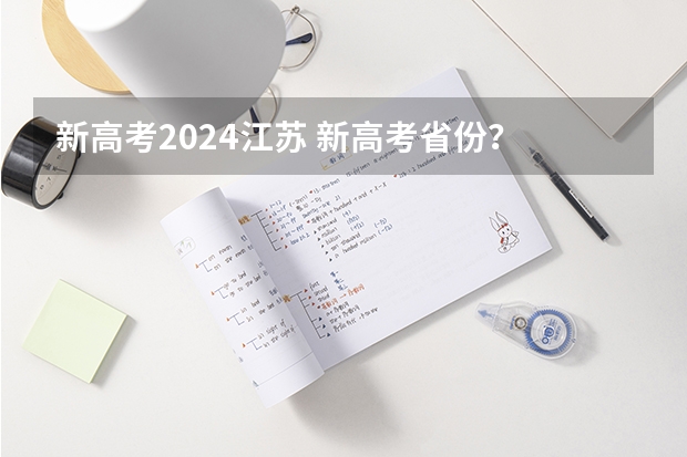 新高考2024江苏 新高考省份？