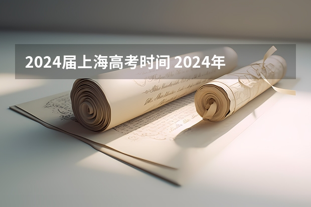 2024届上海高考时间 2024年新高考什么时候考试？