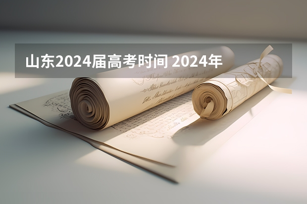 山东2024届高考时间 2024年山东省专升本考试时间是什么时候？