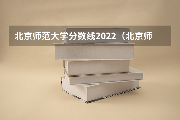 北京师范大学分数线2022（北京师范大学珠海校区2023分数线）