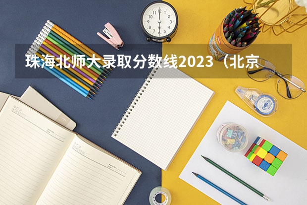 珠海北师大录取分数线2023（北京师范大学珠海校区分数线广西）