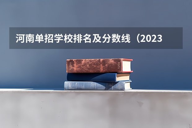 河南单招学校排名及分数线（2023河南单招学校排行榜）