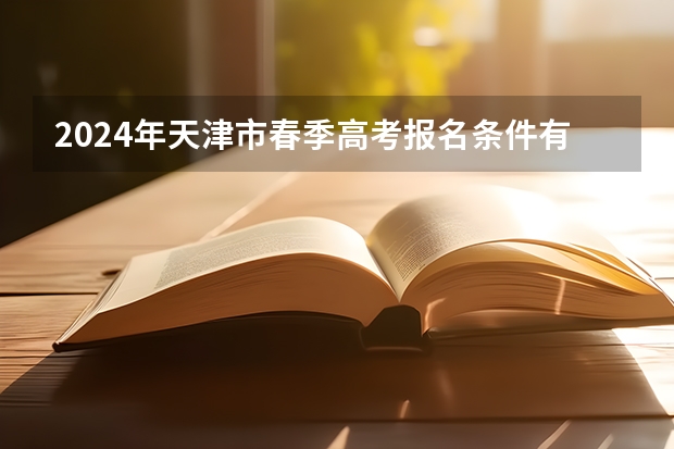 2024年天津市春季高考报名条件有哪些？