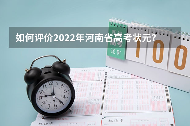 如何评价2022年河南省高考状元？