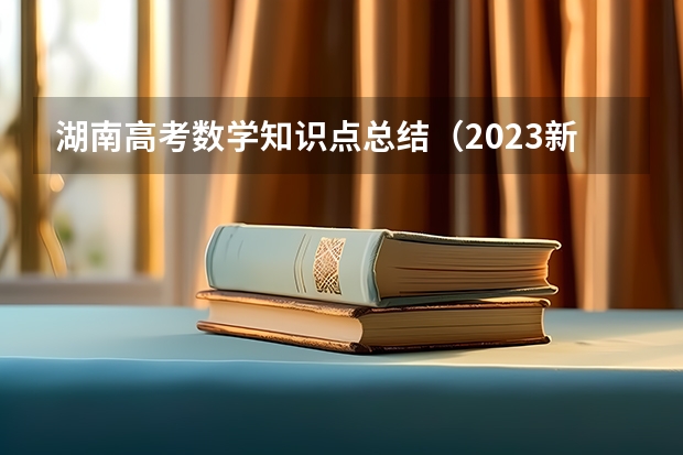 湖南高考数学知识点总结（2023新高考数学考点）