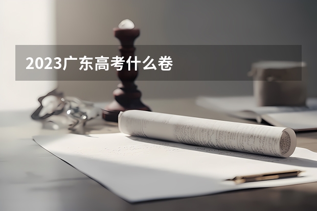 2023广东高考什么卷