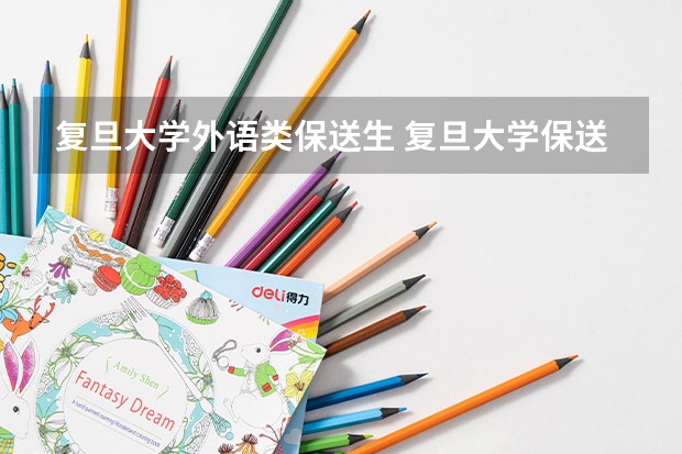 复旦大学外语类保送生 复旦大学保送生要求