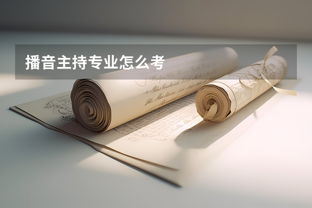 播音主持专业怎么考