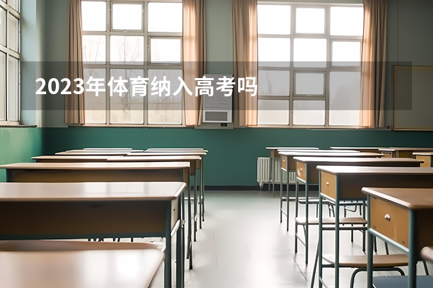 2023年体育纳入高考吗