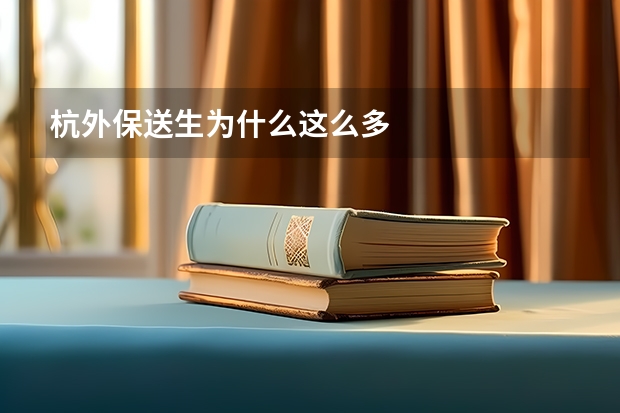 杭外保送生为什么这么多