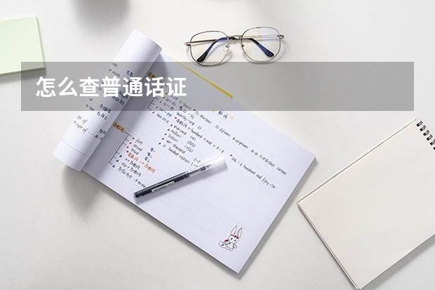 怎么查普通话证