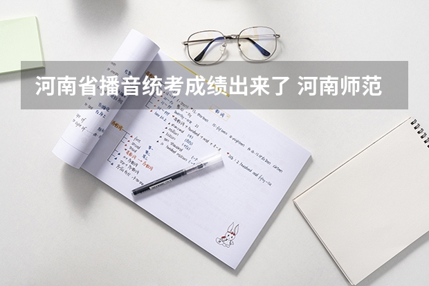 河南省播音统考成绩出来了 河南师范大学播音主持专业录取分数线