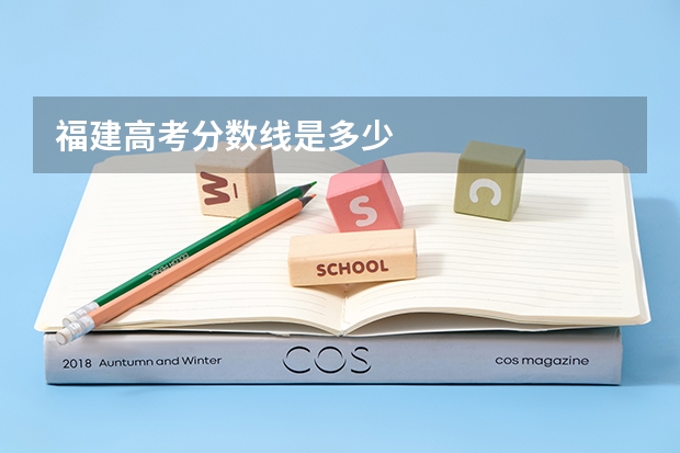 福建高考分数线是多少