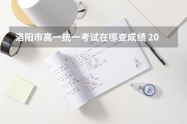 洛阳市高一统一考试在哪查成绩 2023洛阳中考成绩查询时间公布
