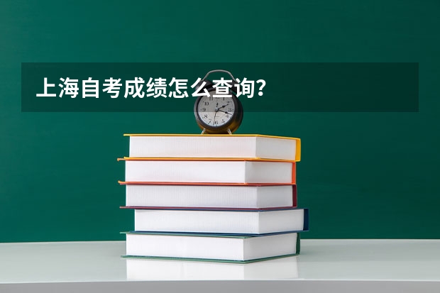 上海自考成绩怎么查询?