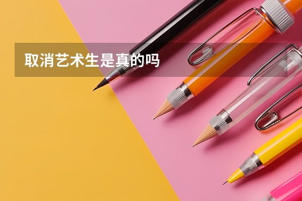 取消艺术生是真的吗