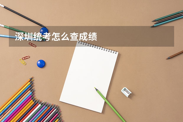 深圳统考怎么查成绩
