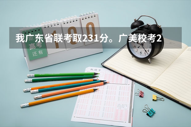 我广东省联考取231分。广美校考215分。文化大概400分请问报广美的美术教育有希望吗？还有报什么学校比较好