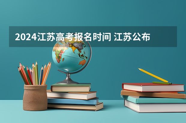 2024江苏高考报名时间 江苏公布中职职教高考成绩、本科和专科第一批次录取最低控制分数线