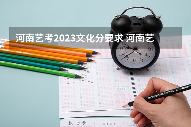 河南艺考2023文化分要求 河南艺术类2023年分数线
