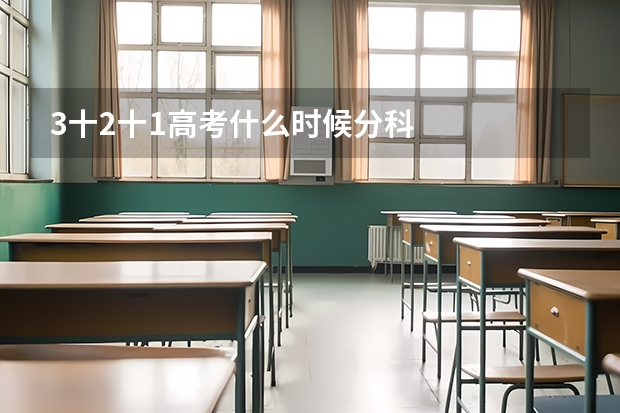3十2十1高考什么时候分科