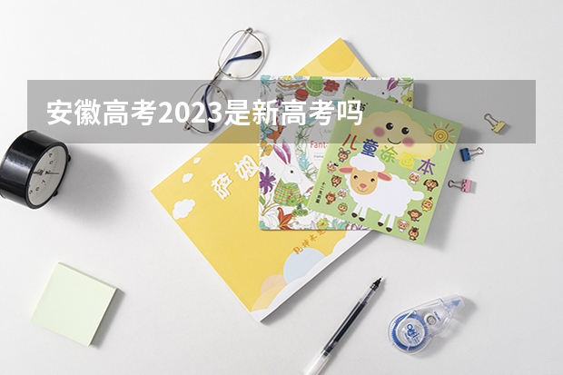 安徽高考2023是新高考吗