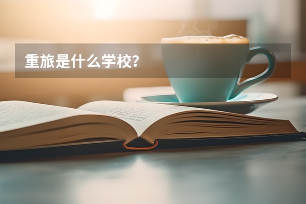 重旅是什么学校？