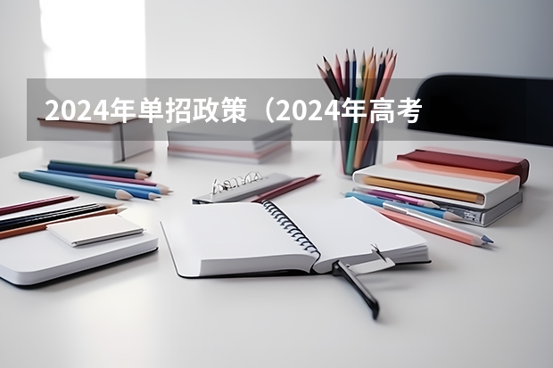 2024年单招政策（2024年高考新政策？？？？）