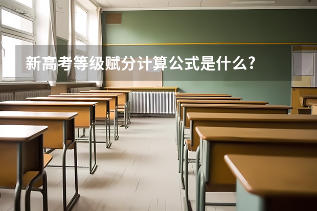 新高考等级赋分计算公式是什么?
