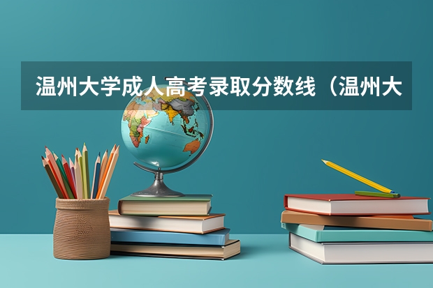 温州大学成人高考录取分数线（温州大学分数线）