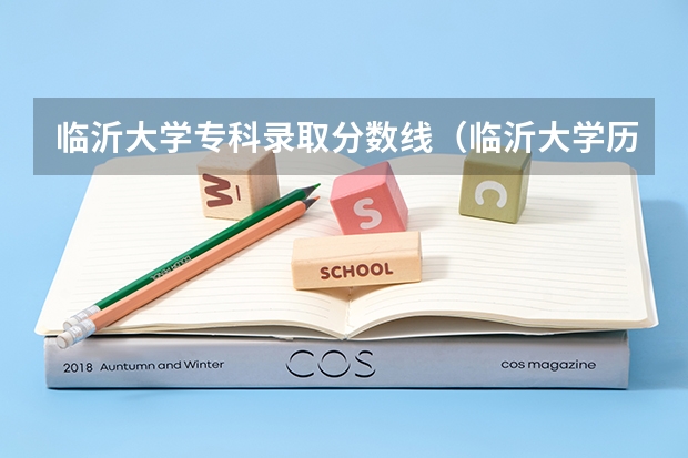 临沂大学专科录取分数线（临沂大学历年分数线）