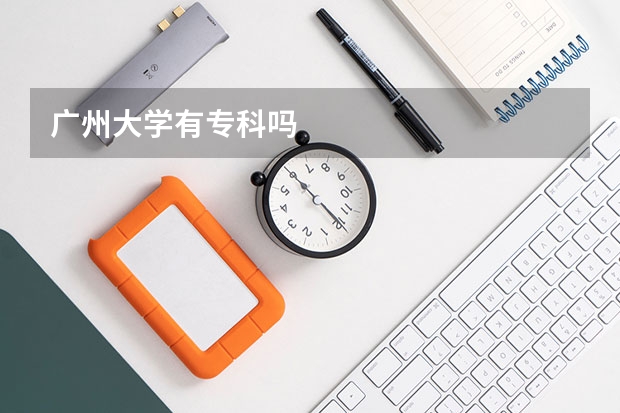 广州大学有专科吗
