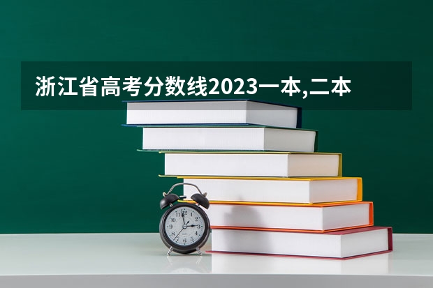 浙江省高考分数线2023一本,二本,专科分数线 浙江省台州学院录取分数线
