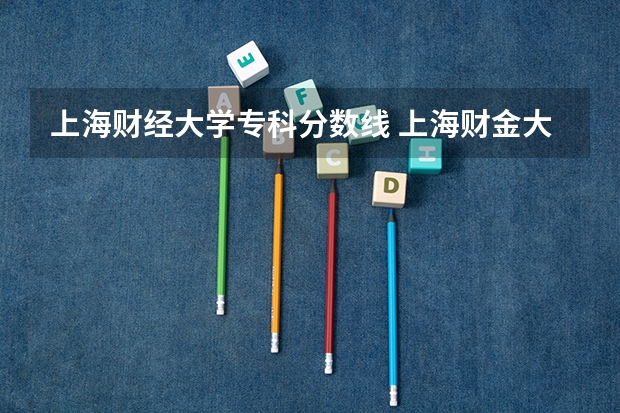 上海财经大学专科分数线 上海财金大学分数线