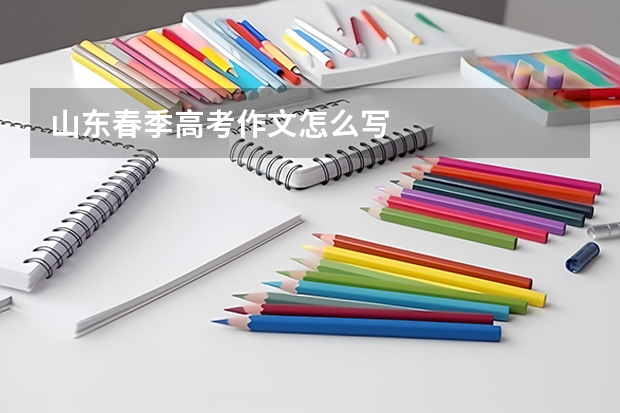 山东春季高考作文怎么写