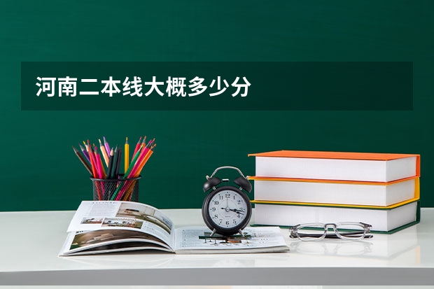 河南二本线大概多少分