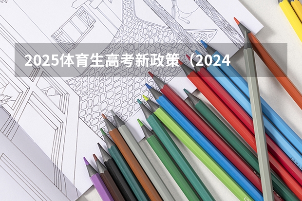 2025体育生高考新政策（2024年广西体育高考改革政策）