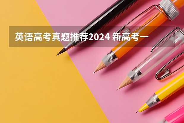 英语高考真题推荐2024 新高考一卷英语真题卷及答案