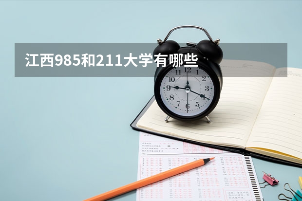 江西985和211大学有哪些