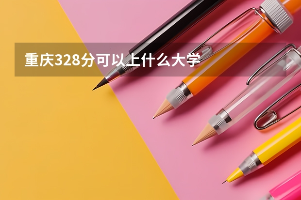 重庆328分可以上什么大学